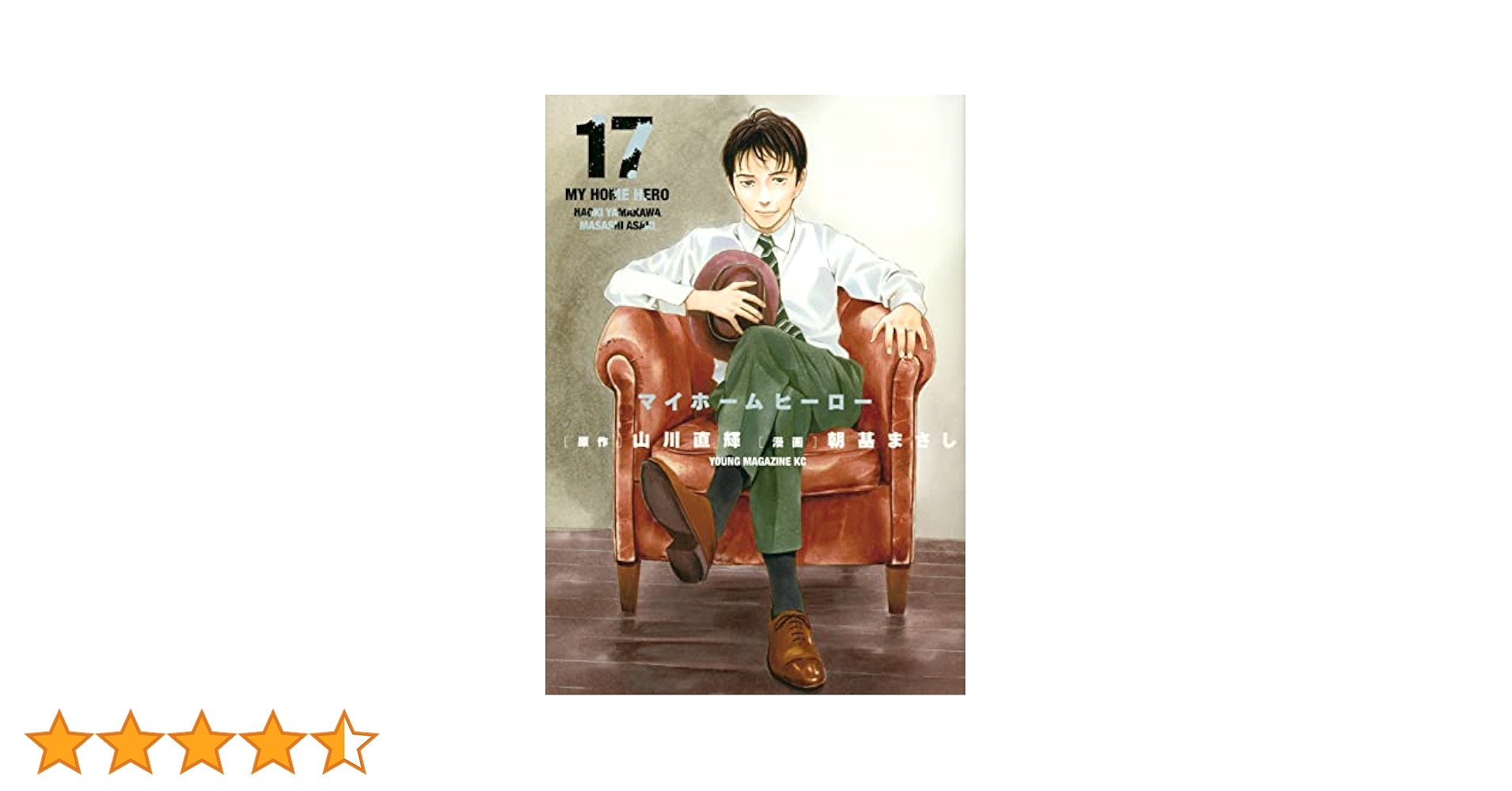 Amazon.co.jp: マイホームヒーロー(17) (ヤングマガジン